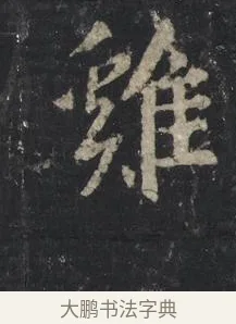 雞 · 王羲之 · 行书（书体参考） · 兴福寺断碑 · 第 7 页