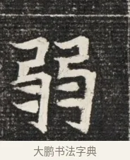 弱 · 佚名 · 魏碑（书体参考） · 北魏王悦及妻郭氏墓志铭 · 第 1 页