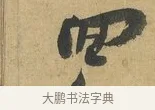 回 · 苏洵 · 行书（书体参考） · 陈元实夜来帖 · 第 1 页