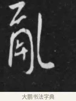 亂 · 李世民 · 行书（书体参考） · 晋祠铭 · 第 14 页