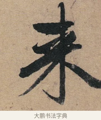 來 · 赵孟頫 · 行书（书体参考） · 归去来辞 · 第 1 页