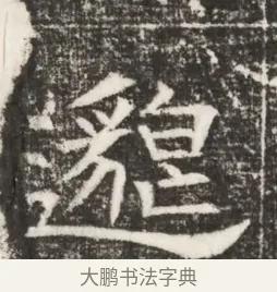 邈 · 佚名 · 魏碑（书体参考） · 北齐高建妻王氏墓志铭（齐故金明郡君墓志铭） · 第 1 页