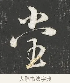 堂 · 朱熹 · 行书（书体参考） · 城南唱和诗卷 · 第 4 页