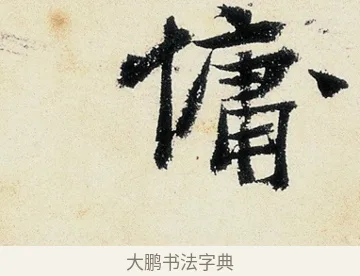 儼 · 沈周 · 行书（书体参考） · 千人石夜游诗卷 · 第 2 页