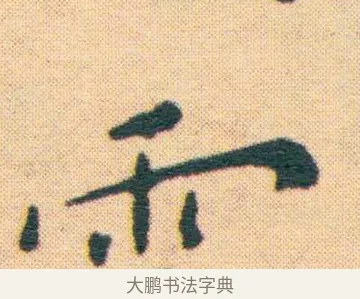 敞 · 王宠 · 楷书（书体参考） · 王宠《游包山集》 · 第 9 页