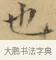 也 · 文徵明 · 楷书（书体参考） · 小楷书文赋 · 第 1 页