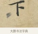 下 · 苏过 · 行书（书体参考） · 致贻孙仙尉帖 · 第 1 页