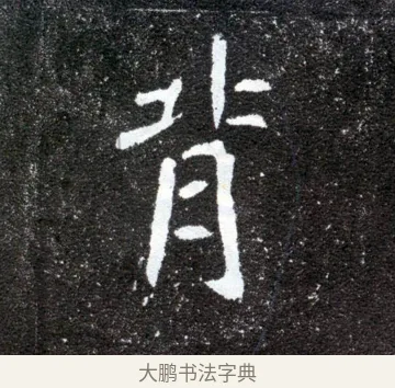 背 · 佚名 · 魏碑（书体参考） · 元怀墓志 · 第 19 页