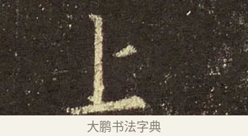 上 · 王羲之 · 行书（书体参考） · 圣教序 · 第 37 页