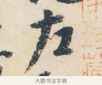 左 · 杨凝式 · 行书（书体参考） · 卢鸿草堂十志图跋 · 第 1 页