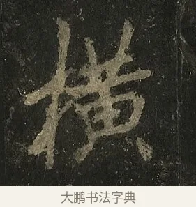 橫 · 李邕 · 行书（书体参考） · 麓山寺碑 · 第 37 页