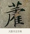 藿 · 文徵明 · 楷书（书体参考） · 草堂十志 · 第 4 页