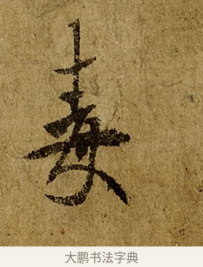 毒 · 欧阳询 · 行书（书体参考） · 仲尼梦奠帖 · 第 1 页