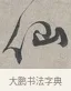 仙 · 蔡襄 · 行书（书体参考） · 自书诗帖 · 第 1 页