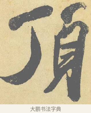頂 · 米芾 · 行书（书体参考） · 研山铭 · 第 1 页