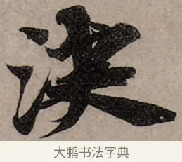 決 · 赵孟頫 · 行书（书体参考） · 致中峰和尚尺牍（十一札） · 第 1 页