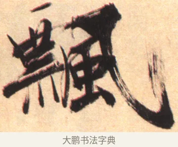 飄 · 张即之 · 楷书（书体参考） · 杜甫诗卷 · 第 8 页