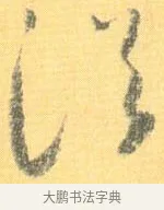 浴 · 怀素 · 草书（书体参考） · 小草千字文 · 第 19 页