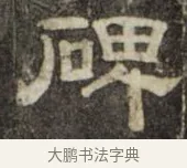 碑 · 史惟则 · 隶书（书体参考） · 大智禅师碑 · 第 1 页