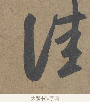 佳 · 薛绍彭 · 草书（书体参考） · 大年帖 · 第 1 页