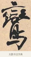 鸾 · 米芾 · 行书（书体参考） · 离骚经 · 第 29 页