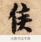 侯 · 李建中 · 行书（书体参考） · 贵宅帖 · 第 1 页