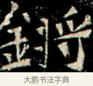 鏘 · 佚名 · 楷书（书体参考） · 巩宾墓志 · 第 10 页