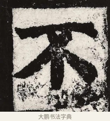 不 · 朱义章 · 魏碑（书体参考） · 始平公造像记 · 第 2 页