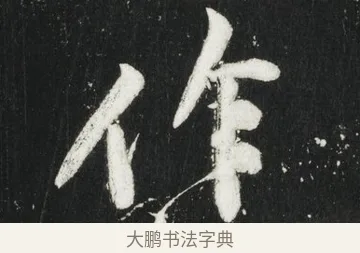 作 · 黄庭坚 · 行书（书体参考） · 华严疏 · 第 4 页