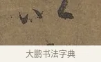 以 · 陆柬之 · 行书（书体参考） · 文赋 · 第 1 页