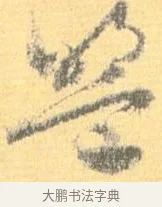 盟 · 怀素 · 草书（书体参考） · 小草千字文 · 第 13 页