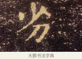 劣 · 王羲之 · 楷书（书体参考） · 乐毅论 · 第 1 页