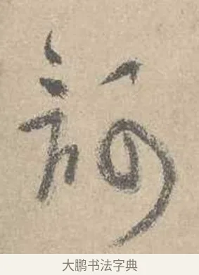 訶 · 吴镇 · 草书（书体参考） · 草书心经卷 · 第 6 页
