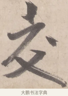 交 · 米芾 · 行书（书体参考） · 彦和帖 · 第 1 页