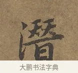 潛 · 陆柬之 · 行书（书体参考） · 文赋 · 第 2 页