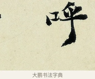 呼 · 沈周 · 行书（书体参考） · 千人石夜游诗卷 · 第 1 页