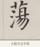 蕩 · 董其昌 · 楷书（书体参考） · 自诰身帖 · 第 1 页