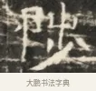 陟 · 佚名 · 魏碑（书体参考） · 北齐徐之才墓志铭（齐故司徒公西阳王徐君志铭）并盖 · 第 1 页