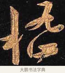 稽 · 怀素 · 草书（书体参考） · 大草千字文 · 第 29 页