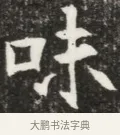 味 · 佚名 · 魏碑（书体参考） · 北魏元钦墓志铭 · 第 1 页