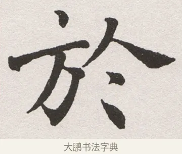 於 · 沈尹默 · 楷书（书体参考） · 孙蕉轩九十大寿册页 · 第 16 页