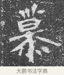 慕 · 佚名 · 楷书（书体参考） · 李璧墓志 · 第 9 页