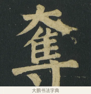 奪 · 颜真卿 · 楷书（书体参考） · 颜家庙碑 · 第 44 页