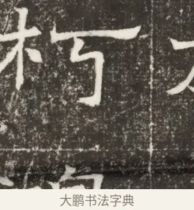 朽 · 佚名 · 楷书（书体参考） · 齐故乐陵王墓志铭（北齐高百年墓志铭） · 第 1 页