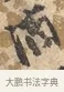 簡 · 沈周 · 行书（书体参考） · 赠汉文诗 · 第 1 页