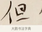 但 · 弘一法师 · 行书（书体参考） · 改习惯 · 第 1 页