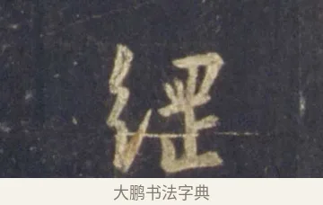 綱 · 王羲之 · 行书（书体参考） · 圣教序 · 第 14 页