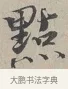點 · 蔡襄 · 行书（书体参考） · 自书诗帖 · 第 1 页