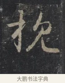 抱 · 王羲之 · 行书（书体参考） · 兴福寺断碑 · 第 8 页