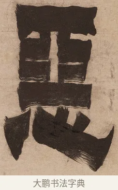 惡 · 金农 · 隶书（书体参考） · 恶衣非佛联 · 第 1 页